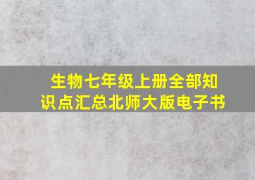 生物七年级上册全部知识点汇总北师大版电子书