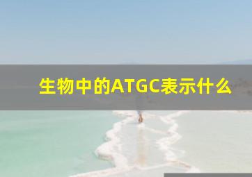 生物中的ATGC表示什么