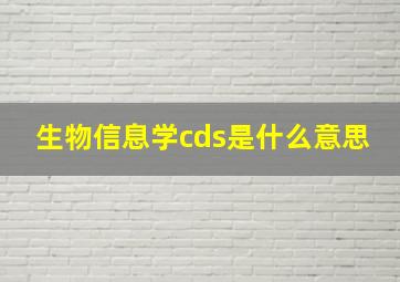 生物信息学cds是什么意思