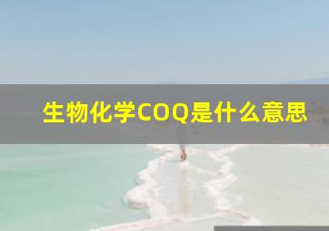 生物化学COQ是什么意思