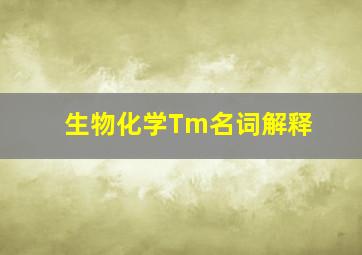 生物化学Tm名词解释