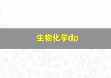 生物化学dp