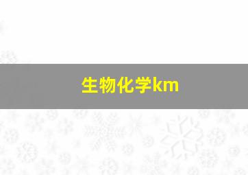 生物化学km