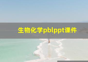 生物化学pblppt课件