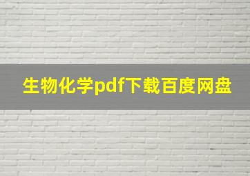 生物化学pdf下载百度网盘