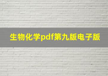 生物化学pdf第九版电子版