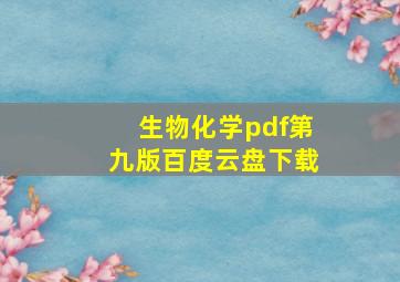 生物化学pdf第九版百度云盘下载