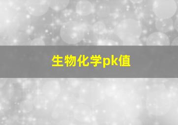 生物化学pk值