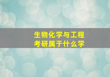 生物化学与工程考研属于什么学