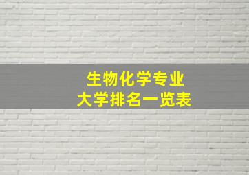 生物化学专业大学排名一览表