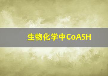 生物化学中CoASH