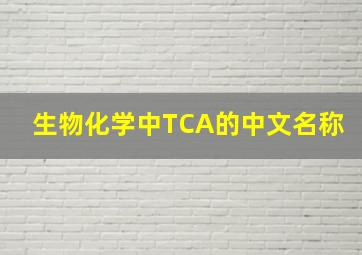 生物化学中TCA的中文名称