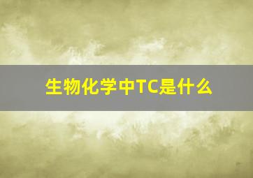 生物化学中TC是什么