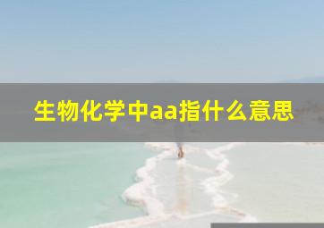 生物化学中aa指什么意思