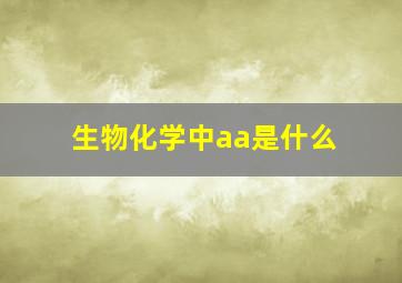 生物化学中aa是什么