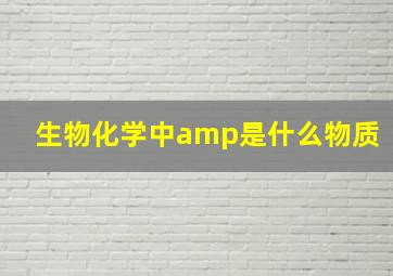 生物化学中amp是什么物质