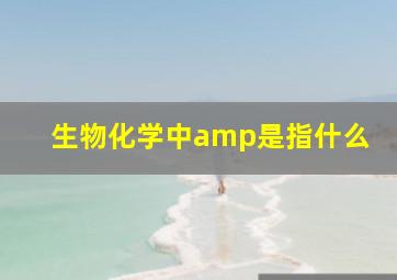 生物化学中amp是指什么