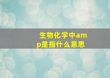 生物化学中amp是指什么意思