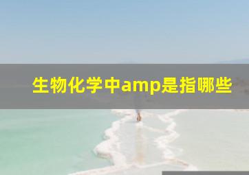 生物化学中amp是指哪些