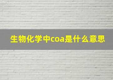 生物化学中coa是什么意思