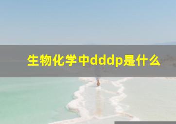 生物化学中dddp是什么