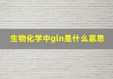 生物化学中gln是什么意思