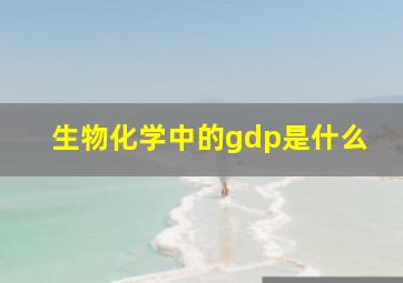 生物化学中的gdp是什么