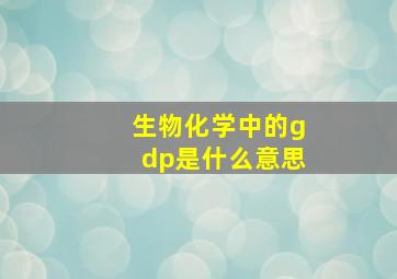 生物化学中的gdp是什么意思