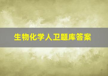 生物化学人卫题库答案