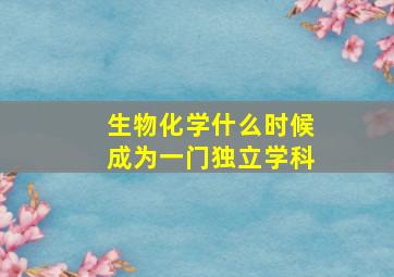 生物化学什么时候成为一门独立学科