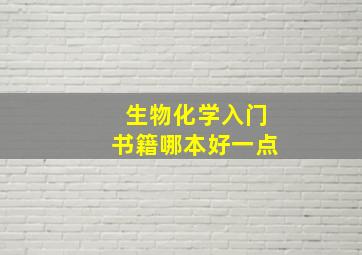 生物化学入门书籍哪本好一点