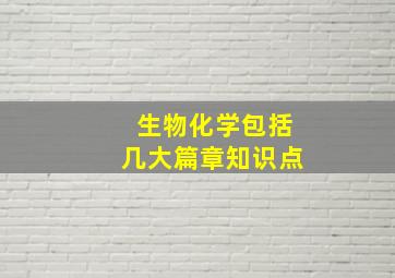 生物化学包括几大篇章知识点