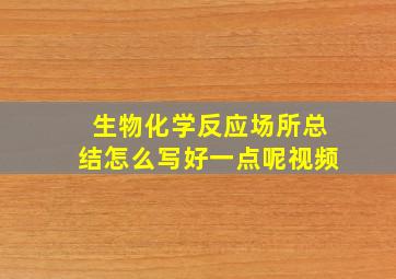 生物化学反应场所总结怎么写好一点呢视频