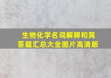 生物化学名词解释和简答题汇总大全图片高清版