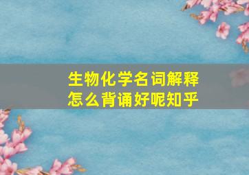 生物化学名词解释怎么背诵好呢知乎