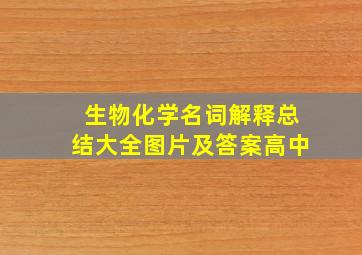 生物化学名词解释总结大全图片及答案高中