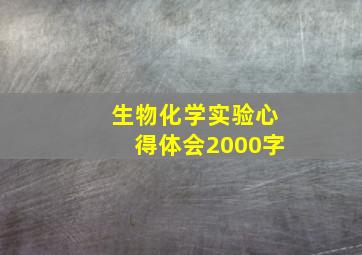 生物化学实验心得体会2000字