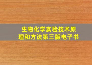 生物化学实验技术原理和方法第三版电子书