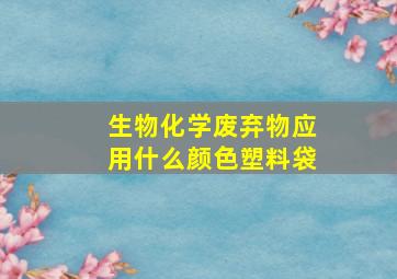 生物化学废弃物应用什么颜色塑料袋