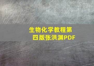 生物化学教程第四版张洪渊PDF