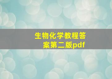 生物化学教程答案第二版pdf