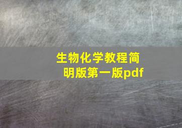 生物化学教程简明版第一版pdf