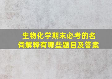 生物化学期末必考的名词解释有哪些题目及答案