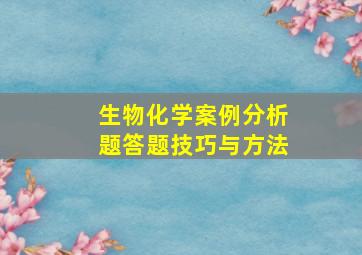 生物化学案例分析题答题技巧与方法