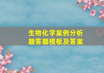 生物化学案例分析题答题模板及答案