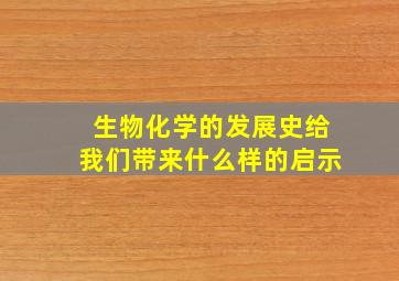 生物化学的发展史给我们带来什么样的启示