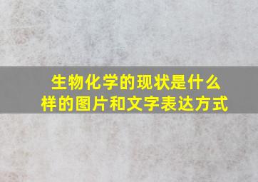 生物化学的现状是什么样的图片和文字表达方式