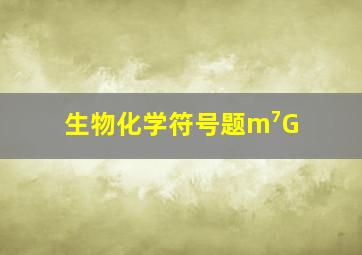 生物化学符号题m⁷G