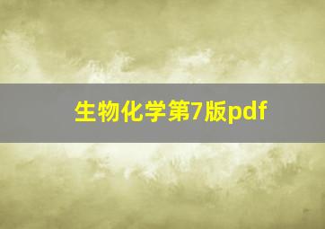 生物化学第7版pdf