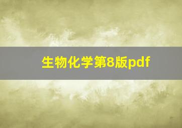 生物化学第8版pdf